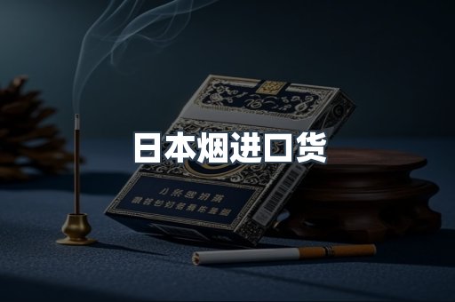 进口香烟